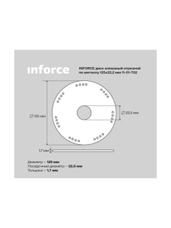 Диск алмазный отрезной по металлу (125х22.2 мм) INFORCE 11-01-702