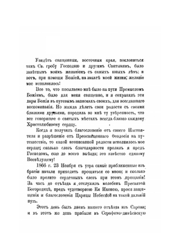 Дневные заметки во время путешествия по святым местам Востока Саровской пустыни иеромонаха Паисия 1866 года | Паисий