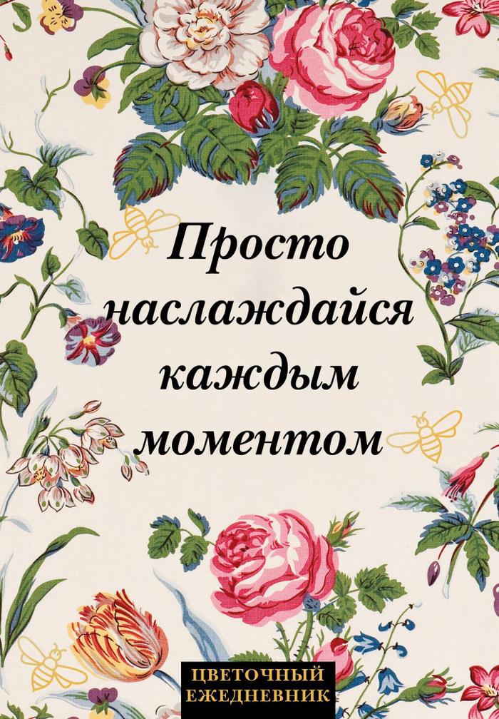Просто наслаждайся каждым моментом! Цветочный ежедневник (А5, 72 л., недатированный)