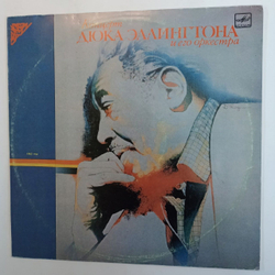Duke Ellington Концерт Дюка Эллингтона И Его Оркестра. 1965 Год (USSR 1989)