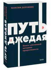 Путь джедая. Поиск собственной методики продуктивности. NEON Pocketbooks