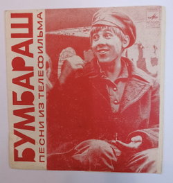В. Дашкевич Песни Из Телефильма Бумбараш (Гибкая пластинка) (USSR 1973)