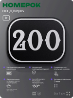 Номерок на дверь квартиры 200, для кабинета, офиса, шильдик 9 х 7 см, черный, Айдентика Технолоджи