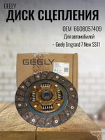 Диск сцепления 6608057409 для Geely Emgrand 7 New SS11