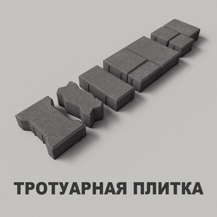 Тротуарная плитка