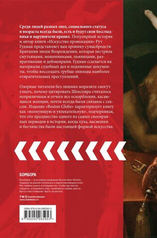 Искусство провокации. Как толкали на преступления, пьянствовали и оправдывали разврат в Британии эпохи Возрождения. Рут Гудмэн