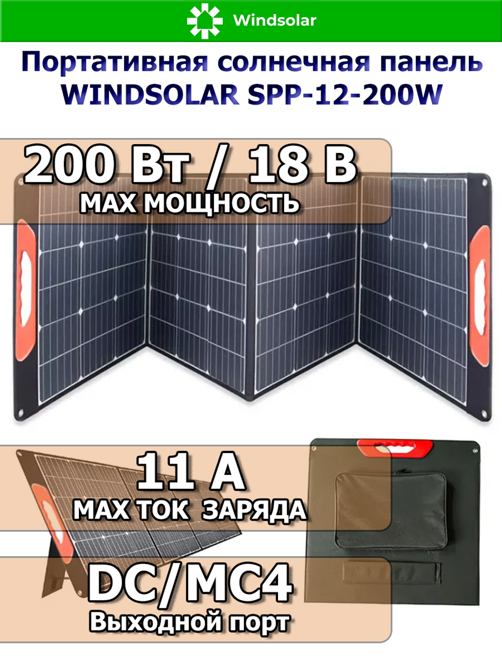 Портативная солнечная панель WINDSOLAR SPP-12-200W 200Вт 12В