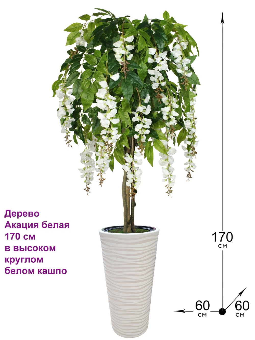 Искусственное дерево Акация белая 170 см в высоком круглом белом кашпо