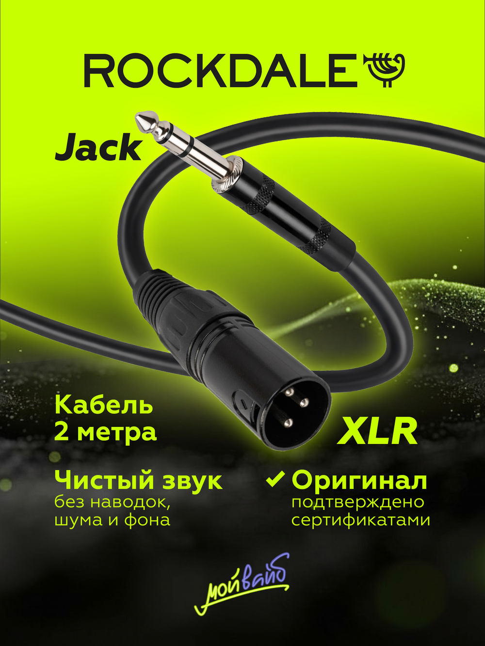 Микрофонный кабель XLR-jack ROCKDALE XJ001-2M
