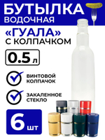 Бутылка стеклянная "Гуала", 0.5 литра, с колпачком, 6 шт.