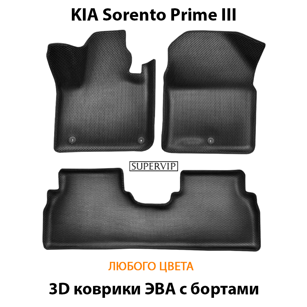 комплект ева ковриков в салон авто для kia sorento prime iii 14-20г. от supervip
