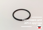 Прокладка для API-4 круглая