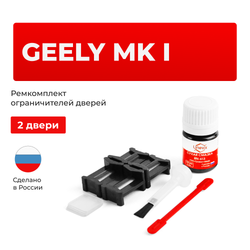 Ремкомплект ограничителей дверей Geely MK (I) (2 двери, тип 47) 2006-2015