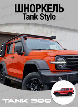 Шноркель Tank style для Tank 300