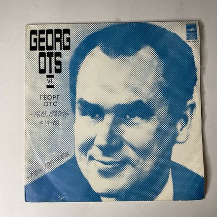 Винтажная виниловая пластинка LP Георг Отс Georg Ots Поет (СССР 1979)