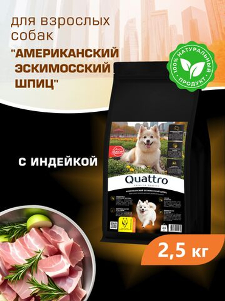 Quattro корм для взрослых собак породы Американский эскимосский шпиц, с индейкой, 2,5 кг, QUATTRO