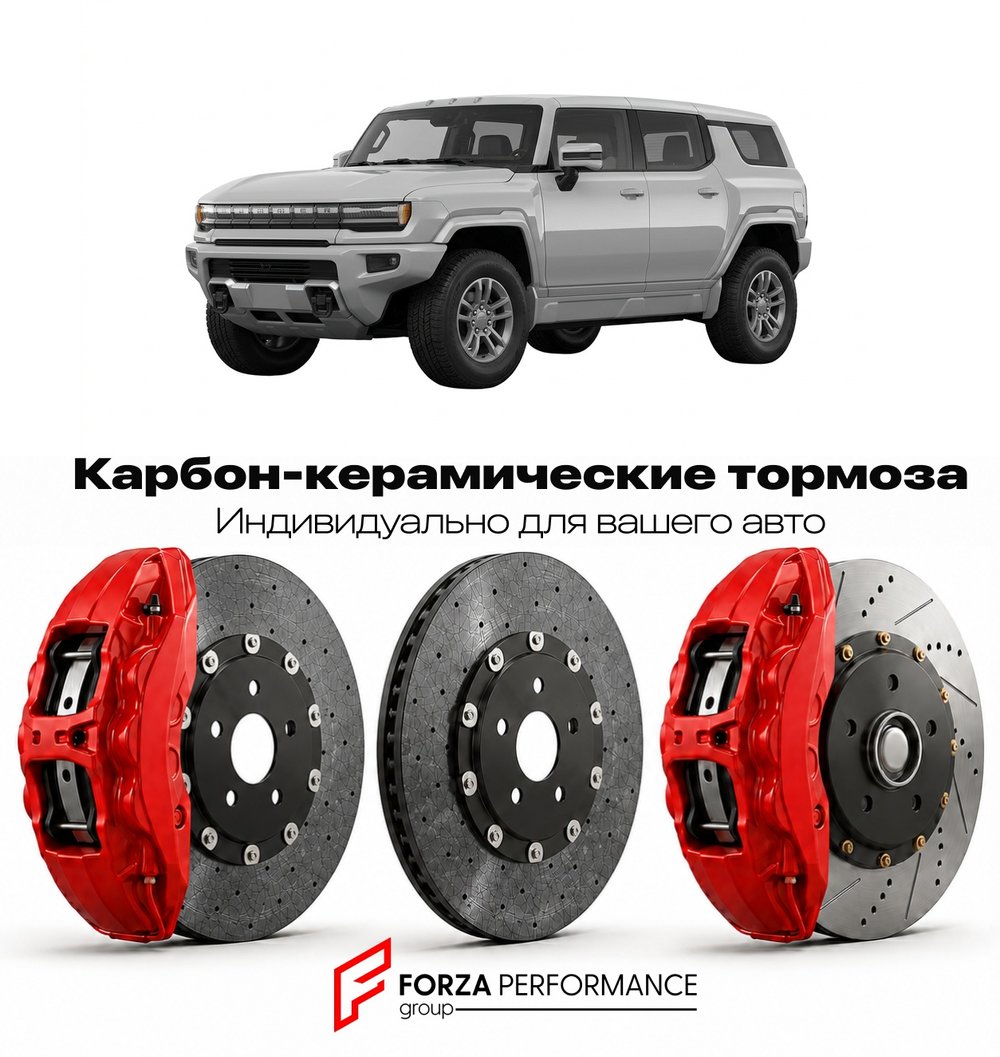 Карбон-керамическая тормозная система для GMC Hummer EV SUV I 2022-2026 GMC