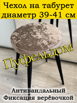 Чехол 39-41 на табурет круглый