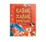 Қазақ халық ертегілері. Інжу топтама