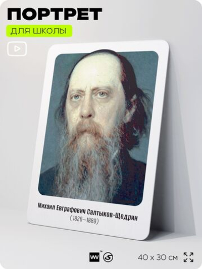 Портрет для школы в кабинет литературы и русского языка "Салтыков-Щедрин Михаил Евграфович", стенд школьный для класса, для оформления классного уголка, 40х30 см, Silver Plane x Айдентика Технолоджи