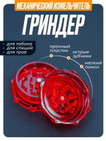 Гриндер GR-12 (Акрил, 50мм.)