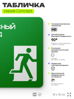 Табличка Запасный выход, на дверь и стену, навигационная и информационная, серия CONCEPT, 18х18 см, Айдентика Технолоджи