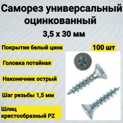 Саморез 3.5 x 30 мм 100 шт. 0.112 кг.