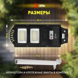ЭРА Консольный светильник на солн. бат.,SMD,с кронштейном, 40W, с датч.движ., ПДУ,700lm, 5000К, IP66 | Уличное освещение на солнечных батареях