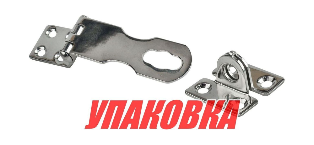 Скоба дверная под висячий замок (упаковка из 5 шт.)