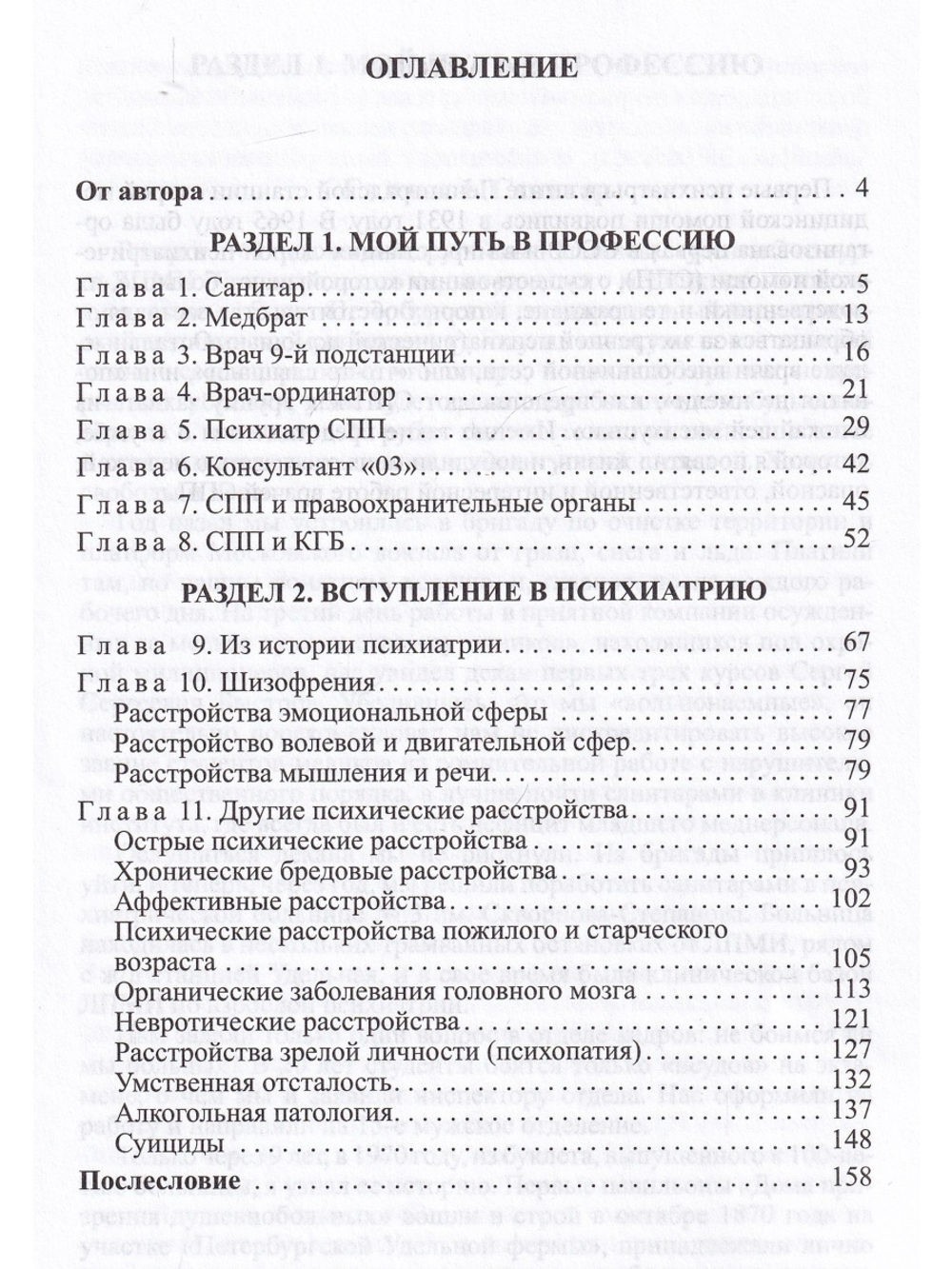 Скорая психиатрическая помощь:для всех. Записки психиатра