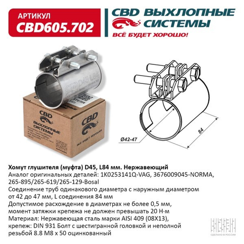 Хомут глушителя (муфта) D45 (42-47), L84 мм (CBD)