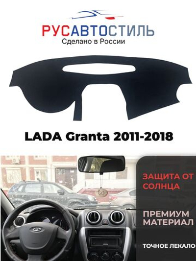 Накидка на панель из алькантары на LADA Granta 2011-2018