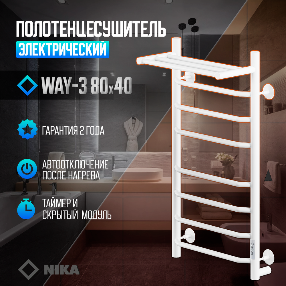 Полотенцесушитель Электрич.кабельный Ника WAY-3 80/40 с полкой RAL9016 белый матовый U, шт