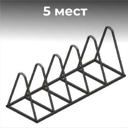 Велопарковка №21, на 5 мест, 1830*640*820 мм.