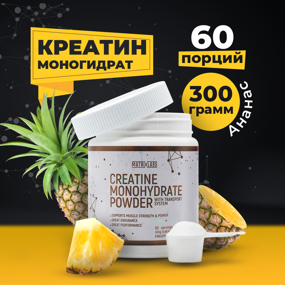 Matrix Labs Creatine Monohydrate with Transport System (300 гр.) [M]