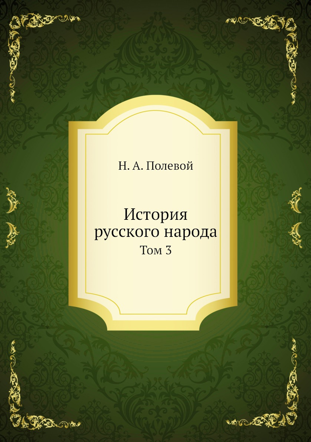 История русского народа. Том 3 | Н.А. Полевой