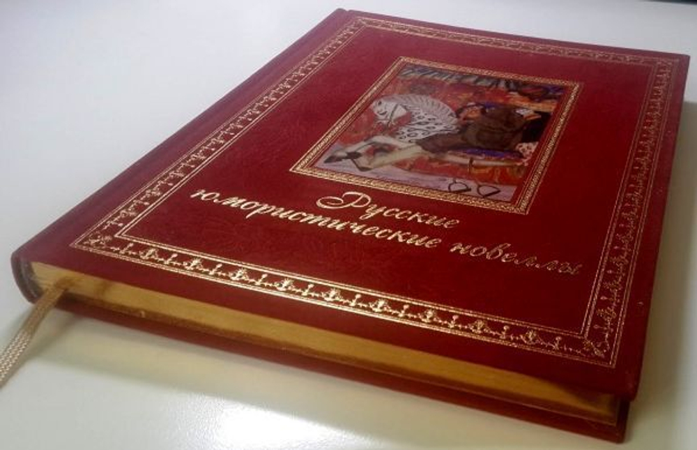 Русские юмористические новеллы. Подарочное издание. Золотой обрез