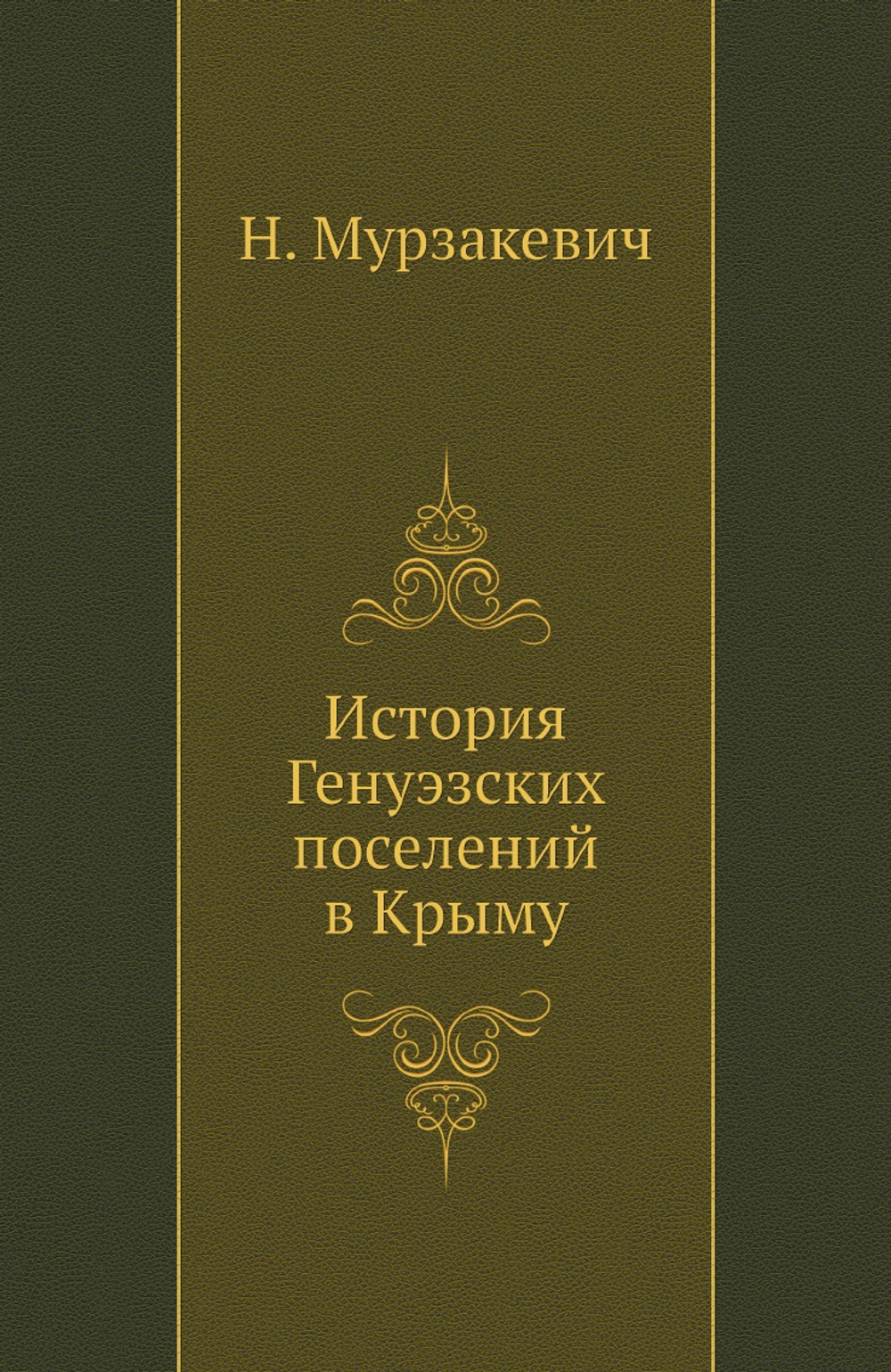 История Генуэзских поселений в Крыму | Н. Мурзакевич