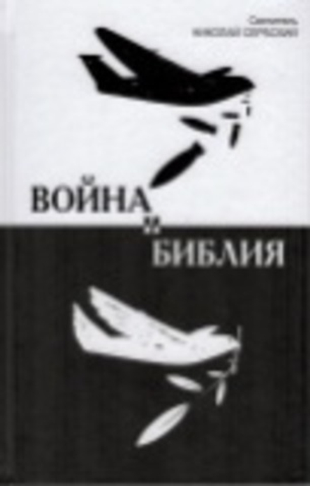 Война и Библия (Родное Слово) (Свт. Н. Сербский)