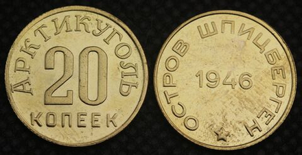 20 копеек 1946 года Остров Шпицберген Арктикуголь СССР Копия советской монеты бронза