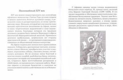 Святая гора Афон. Краткое повествование