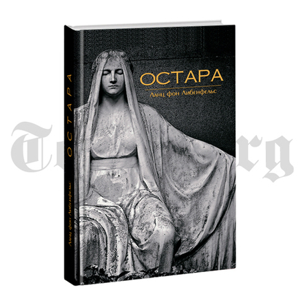 Остара.	Ланц фон Либенфельс