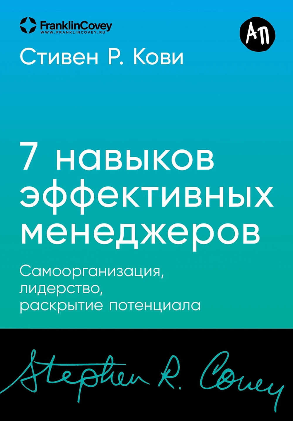 Семь навыков эффективных менеджеров: Самоорганизация, лидерство, раскрытие потенциала