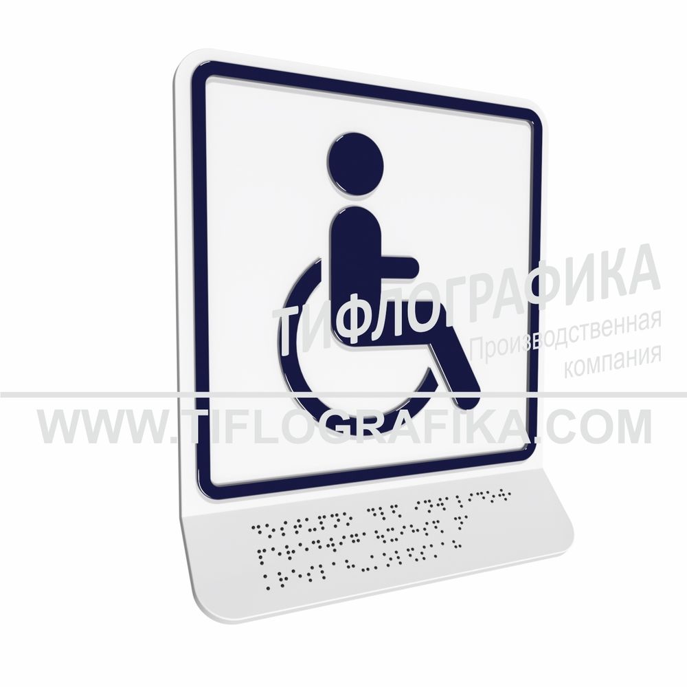 Тактильная пиктограмма  ГОСТ Р 52131-2019. Тактильно-визуальный знак Б.1 с шрифтом Брайля на наклонной площадке. &quot;Доступность объекта для инвалидов, передвигающихся на креслах-колясках&quot;. Полистирол 3 мм.