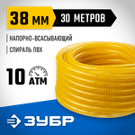 ЗУБР 38 мм x 30 м, 10 атм, со спиралью ПВХ, напорно-всасывающий шланг, ПРОФЕССИОНАЛ (40327-38-30)