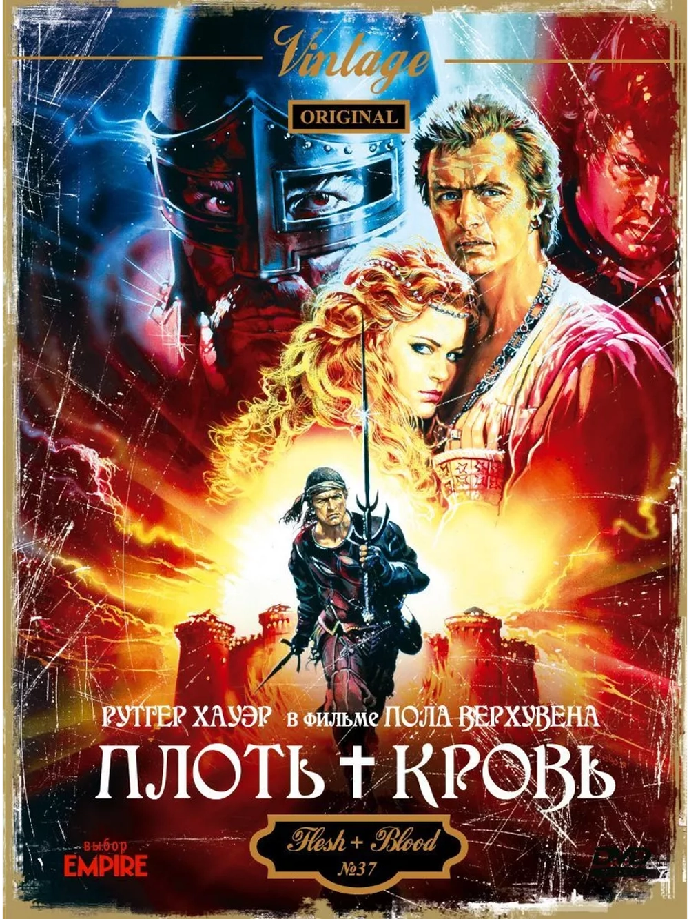 Плоть + кровь (1985) (DVD-R)