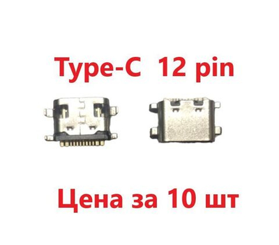 10 шт Системный разъем (зарядки) Type-C CITI 1312C 4G, 8443E, 8313C (12pin)