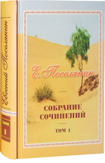 Собрание сочинений в 6-ти томах. Евгений Поселянин