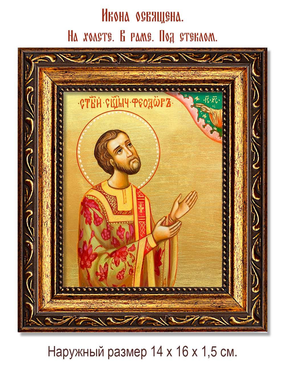 Феодор Смирнов священномученик диакон. Икона на холсте.