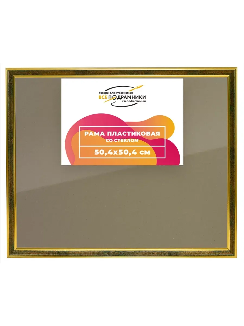 Рамка 50x50 для постера и фотографий RPS0910480-06